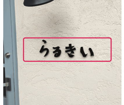 らるきいの看板